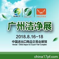 2018第四届中国（广州）国际洁净技术与设备展览会