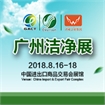 2018第四届中国（广州）国际洁净技术与设备展览会
