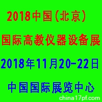 2018中国(北京)国际高教仪器设备展览会