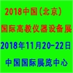 2018中国(北京)国际高教仪器设备展览会