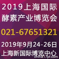 2019上海酵博会暨第二届中国酵素节