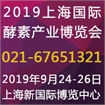 2019上海酵博会暨第二届中国酵素节
