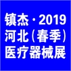 镇杰▪2019 第十七届河北（春季）医疗器械博览会暨京津冀医院及经销商采购大会