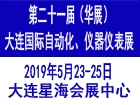 第二十一届（华展）大连国际自动化、仪器仪表展览会