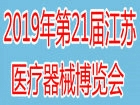 2019年第21届中国国际医疗器械（江苏）博览会