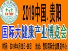 2019中国·西部（贵阳）国际大健康养生产业博览会