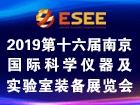 2019第十六届中国南京国际科学仪器及实验室装备展览会