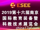 2019第十六届中国（南京）国际教育装备暨科教技术展览会
