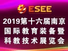 2019第十六届中国（南京）国际教育装备暨科教技术展览会