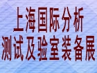 2019上海国际分析测试及实验室装备展览会