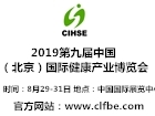 2019第九届中国北京国际健康产业博览会