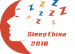 2018中国国际睡眠科技产业博览会暨中国睡眠产业峰会