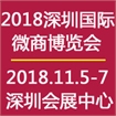 2018深圳国际微商博览会