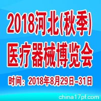 2018第十六届河北(秋季)医疗器械博览会