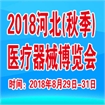 2018第十六届河北(秋季)医疗器械博览会