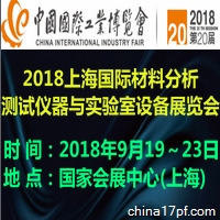 2018第20届工博会暨上海国际材料分析测试仪器与实验室设备展览会