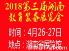 2018第三届湖南教育装备展览