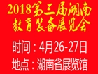 2018第三届湖南教育装备展览