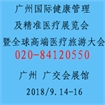 广州国际健康管理及精准医疗展览会暨全球高端医疗旅游大会