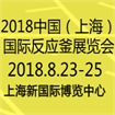 2018中国（上海）国际反应釜展览会