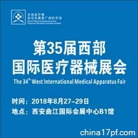 第三十五届西部国际医疗器械展览会