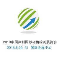 2018中国（深圳）国际环境检测展览会