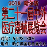 2018哈尔滨第21届中外医疗器械展览会