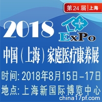 2018年第24届中国（上海）国际家庭医疗保健及康养护理用品展览会