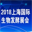 2018第六届上海国际生物发酵产品与技术装备展览会