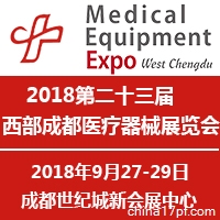 2018第23届西部成都医疗器械（秋季）展览会