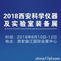 2018西安科学仪器及实验室装备展
