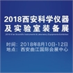 2018西安科学仪器及实验室装备展