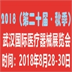 2018湖北（第二十届·秋季）武汉国际医疗器械展览会