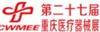 2019第二十七届中西部（重庆）医疗器械展览会