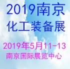 2019中国（南京）国际化工技术装备博览会暨论坛