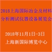  2018上海国际冶金及材料分析测试仪器设备展览会