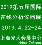 2019第五届中国国际在线分析仪器展览会