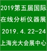 2019第五届中国国际在线分析仪器展览会