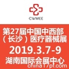 2019第27届中国中西部（长沙）医疗器械展览会