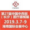 2019第27届中国中西部（长沙）医疗器械展览会