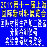 AM China 2019 第十一届上海国际新材料展览会暨论坛