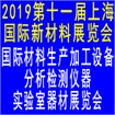 AM China 2019 第十一届上海国际新材料展览会暨论坛