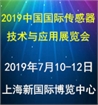 2019中国国际传感器技术与应用展览会