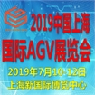 2019中国（上海）国际AGV展览会