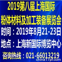 2019第八届中国（上海）国际粉体材料及加工装备展览会