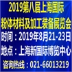 2019第八届中国（上海）国际粉体材料及加工装备展览会