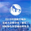 2019中国新兴城市发展大会