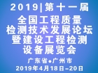 第十一届全国工程质量检测技术发展论坛暨建设工程检测设备展览会