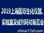2019上海国际生化仪器、实验室及试剂耗材展览会