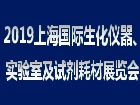 2019上海国际生化仪器、实验室及试剂耗材展览会